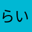 らいおんまるＫ
