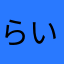 らいおんリオン