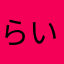 らいおんLINE