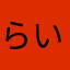 らいおんc