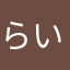 らいかやた