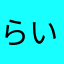 らいからいからいか