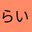 らいかる。
