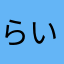 らいくあすとーりーてらー