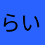 らいくまんじゅう