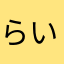 らいこかおなやま