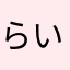 らいごんちは