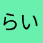らいさま