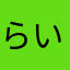 らいじん