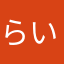 らいすはつらいっす