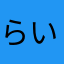 らいすぱーと