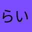 らいずさん