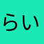 らいたゆんこ