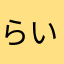 らいだーらいだー！