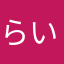 らいちがむ