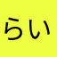 らいちっち@