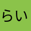 らいちゃん07