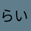 らいちゃん74