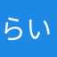 らいちゅう。