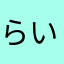 らいちららいちらららいち