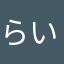 らいちーライチ