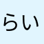 らいち12865