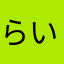らいつつつ