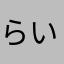 らいでいいん