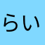 らいです
