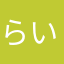 らいと★彡