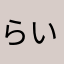 らいとうぇ〜ぶ