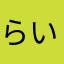 らいとげえまあ
