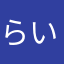 らいとせ