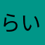 らいとだうう