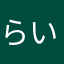 らいとなの