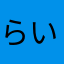 らいとのけいたい