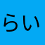らいにゃにゃ