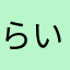 らいねさん