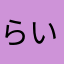 らいばーになりたい