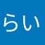 らいぷちひ
