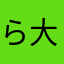 らいぽん 大好き
