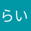 らいまおー