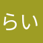 らいむあしゅ