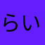 らいむ汁