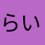 らいもか