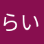 らいももれお