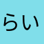 らいもりや
