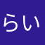 らいやーなっぱ64z
