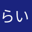 らいらい^_^^_^