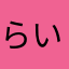 らいらいぎん